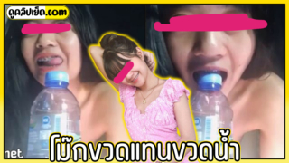 โม๊กขวดน้ำแทนควย คลิปหลุดนักเรียนไทยมาใหม่2023 คุยกับแฟนแทนที่จะติ้วหีแต่กลับใช้ขวดน้ำแทนควยแค่อมขวดน้ำก็เสียวแล้ว