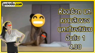 ความจนมันน่ากลัว มัวแต่อายก็ไม่ได้ตังค์-คลิปหลุดห้องเชือดนักศึกษาเกียรตินิยมxxxเกรด 4.00 รับงานขายตัวคาชุดนักศึกษาฟิวแฟน