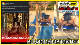 คลิปหลุดเป็นกระแส หนังสดกลางสวนริมหาดพัทยา โดนแอบถ่ายเย็ดกลางเปลผ้าใบ ไม่สนใจสายตานักท่องเที่ยว
