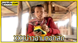 xxxบ่าวอามตอกสด ยูทูปเบอร์ดัง สอนคนมีตังค์น้อยทำจิ๋มกระป๋องแล้วลองให้ดู พร้อมรีวิวให้ฟังว่าฟินแค่ไหน สุดท้ายกลับไปตอกสดเมียที่บ้าน หีจริงยังไงก็ดีกว่าหีกระป๋อง!