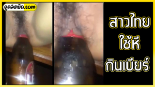 คลิปหลุดสาวไทยใช้หีกินเบียร์  ไปงานวันเกิดเพื่อนสนิทเมาแล้วรั่ว แก้ผ้าแหกหีเอาขวดเบียร์LEOยัดหี แล้วให้เพื่อนถ่ายคลิปไว้ขำๆ แต่พอสร่างเมาขำไม่ออก รู้ถึงไหนอายถึงนั่น 