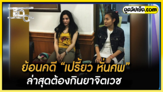 คลิปหลุดย้อนคดี “เปรี้ยว หั่นศพ” ล่าสุดต้องกินยาจิตเวช เบ็ดหีให้ผัวดูสมัยก่อนที่จะติดคุกxxxหลายปี ทรงซ้อของจริงสมัยวัยรุ่น 