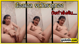 รุ่นนี้วัยกำลังคัน(หี) คลิปหลุดน้องแอล รร.วัดธาตุทอง ใช้แปรงสีฟันแหย่หีในห้องน้ำ ร้องดังไม่ได้เดี๋ยวแม่ได้ยิน