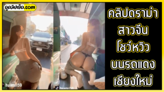 คลิปหลุดดราม่า ออกข่าวช่อง7 สาวจีนโชว์หวิวบนรถสองแถวจังหวัดเชียงใหม่ โดนคนเชียงใหม่จวกยับ ที่ถ่ายคลิปลง Tiktok ถอดเสื้อกับกางเกง เหลือแต่เสื้อในกับจีสตริงคู่ใจสุดเซ็กซี่ หุ่นโคตรน่าปี้