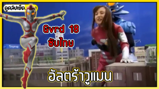 Gvrd 18-อุลตร้าแมนภาคพิสดาร (Subthai) Kaori saejima ฮีโร่ถนัดอ้าอัลตร้าวูแมนxxx เมื่อเธอแพ้ก็โดนแก้ผ้าข่มขืนเย็ดต่อหน้าประชาชน