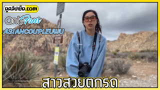 คลิปโป๊Onlyfans-ASIANCOUPLEUWU หนุ่มใจดีเจอสาวสวยตกรถ อาสาพาไปถ่ายรูปบนยอดเขา แต่กลับพาไปเที่ยวเอ้าดอร์บีบคอแล้วโม๊คคาร่องเข้าเพื่อเป็นค่ารถพาไปส่ง