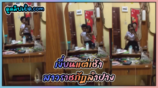 เงี่ยนแต่เช้า สาวราชภัฏลำปาง คลิปหลุดน้องโยชิ นักศึกษาปี.2 คณะครุศาสตร์ ผัวนั่งล้วงหีหน้ากระจกตอนเช้า ก่อนไปเรียนภาคเช้าล้วงกระโปรงนักศึกษาทรงเอ