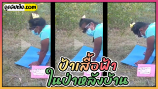 แจกวาร์ป! ป้าเสื้อฟ้า ที่เป็นคลิปหลุดกระแสดังใน Tiktok ตอนนี้ ท่าทีเหมือนเล่นโยคะ แต่ความจริงคือให้ลูกเขยจัดท่าหมาในป่าหลังบ้านอยู่