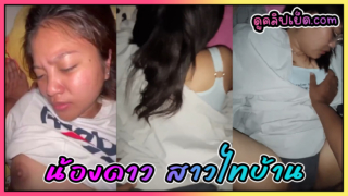 คลิปหลุด น้องดาวสาวไทบ้าน เย็ดสดๆไม่มีการแสดงxxx หุ่นอวบนมเต็มมือ โดนดึงผมแล้วเย็ดกระแทรกหีท่าหมาร้องโคตรเสียว