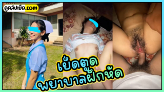 เย็ดตูดพยาบาลฝึกหัด คลิปหลุดน้องณิชา พยาบาลสาวไทยปี.4 ออกฝึกงาน กลับจากงานแฟนขอเปลี่ยนบรรยากาศโดนเย็ดตูดครั้งแรก ร้องแทบตาย เสียวแต่จุก ขี้เกือบแตก