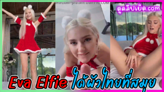Eva Elfie ดาวโป๊รัสเซีย อยากมีผัวไทย ทัวร์เกาะสมุย สุดท้ายได้ผัวคนไทยสมใจอยากแหวกหียั่วในชุดซานตี้