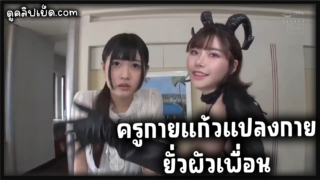 HND-712 ครูกายแก้ว เอมิจังแปลงกายเป็นอสูรกายสุดเซ็กซี่ เผื่อยั่วสามีเพื่อน Ver. ญี่ปุ่น