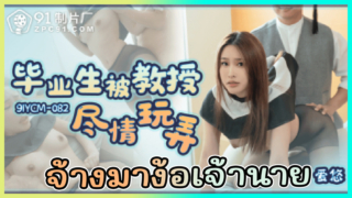 91YCM-082 ง้อเจ้านายด้วยการจ้างนักศึกษานิสิตกำลังรับบปริญญามาให้เย็ด หนังเอ็กซ์จีน Ai Yu ไซด์ไลน์สาวนักศึกษาxxxมาโดนเย็ดในชุดครุย