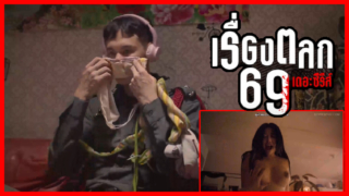 ฉากเด็ด เดอะซีรีส์ เรื่องตลก 69 (6ixtynin9 the Series) กับน้องมาย ฮาเร็ม ที่กำลังเป็นกระแสในโซเชียล netflix