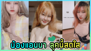 น้องแอนนา ลุคสาวแว่นนี้สดใส เปิดตูดโชว์ก้นขาวเนียน Onlyfans-Munchkin_anna