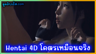 Hentai 4D โคตรเหมือนจริง เย็ดกันมันส์ๆ เสียงพากย์ ภาพและเสียงเหมือนคนจริงๆ