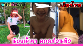 คลิปหลุดนักศึกษา น้องน้ำชารับงานคอลเวทส่วนตัว เสียงไทยสั่งเสียวยั่วๆให้ลูกค้าชักว่าว
