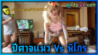 คลิปโป๊ไทย น้องเมย์สายสวิงกิ้ง Onlyfans-Catdevilswing โดนรุมเย็ด2ต่อ1 ผัวพานิโกรมาเย็ดเมียดูเมียโดนนิโกรควยใหญ่เย็ดร้องลั่นแตกใส่ปากเสียงไทย