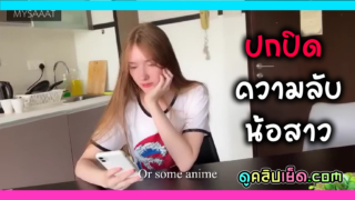 เรื่องของพี่น้องที่ต้องการปิดบังเรื่องที่น้องทำผิด ต้องยอมพี่ชายเย็ดก่อนไปโรงเรียนผิวเนียนนมชมพูหีไร้ขนโดนพี่ชายเย็ดจนแตกใน