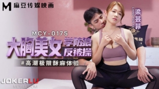 MCY-0175-แค่อยากเรียนมวย จ้างโค้ชหนุ่มมาช่วยสอน Liang Yunfei แต่กลับโดนครูสอนมวยเขี่ยหีจนเคลิ้มแล้วเย็ดกันต่อจนน้ำหีแตก
