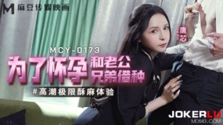 MCY-0173 ผัวไม่มีน้ำยา วางแผนให้น้องชายตัวเองช่วยเย็ดเมีย Tang Xin มอมเหล้าแล้วให้เมียตัวเองเย็ดกับคนอื่น ดูเมียโดนเย็ดจนแตกใน