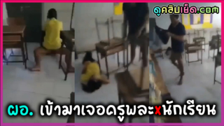 คลิปหลุดกำลังดัง ผอ.เดินเข้ามาเจอ ครูพละกำลังเย็ดนักเรียนในห้องเรียน หลังเลิกเรียนคาชุดพละถ่ายคลิปไว้เป็นหลักฐาน