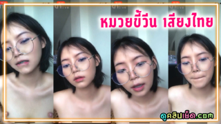 คลิปหลุดthlive x น้องหมวย สาวแว่นสุดฮอตในแอพ18+ห้องแอคล็อคไลฟ์สด อ้อนเเฟนคลับให้เปย์เงินเสียงไทยชัดเจน