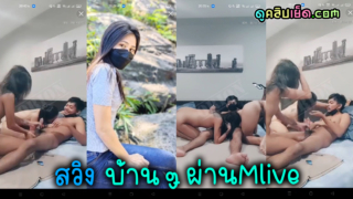 คลิปโป๊ไทย สวิงกิ้งทางบ้านเด็ดๆ ผ่านMlive69 ผลัดกันเย็ดชาย2หญิง1 xxx หลุดในทวิตเตอร์