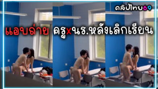 คลิปหลุดแอบถ่ายครูเกาหลีกับนักเรียนม.ปลายแอบเย็ดนักเรียนxxxในห้องเรียน หลังเลิกเรียนนั่งให้ซอยหีบนโต๊ะ