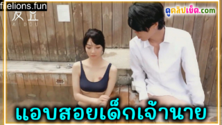 MAD028 หนังโป๊จีนxxx เย็ดเด็กเจ้านายที่สระน้ำ จับดูดนมแล้วลงลิ้นก่อนจะยืนเย็ดในสระน้ำแล้วชักออกมาแตกใส่หมอยดกดำ