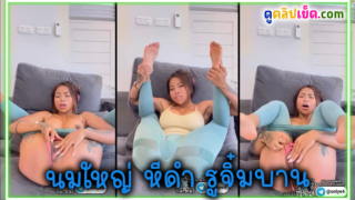 ไลฟ์เสียวนางแบบโป๊ Lily Brown นมใหญ่น่าดูด หีดำรูจิ๋มบาน อยากเสียวหีด้วยการตบหีเขี่ยแตด แหย่รูให้หีฉ่ำน้ำเยิ้ม ช่วยตัวเองร้องครางเสียงหลงจนเสร็จกิจ