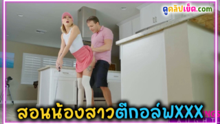 สอนน้องสาวตีกอล์ฟแถมตีหม้อ พี่ชายเสี้ยนหีประคองท่าสอนน้องสาวตีกอล์ฟไปๆมาๆเงี่ยนทั้งคู่ น้องสาวขอบคุณด้วยการอมควยและยอมเย็ดด้วยหนึ่งน้ำ แล้วเสียวหีให้ควยพี่ชายคาชุดเล่นกอล์ฟ