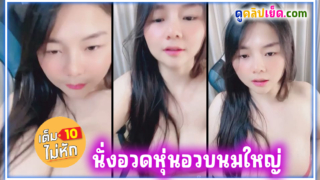 สาวไทยหุ่นอวบไลฟ์เสียวผ่านกล้องเว็บแคม นั่งอวดหุ่นอวบนมใหญ่ร่องหีxxxโหนกนูนบนเก้าอี้เกมส์มิ่ง เสียงไทยน่ารักช่วยตัวเองจนตัวบิดดิ้นเสียวอยู่บนเก้าอี้