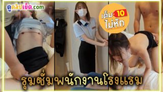 คลิปโป๊ SUPJAV สาวสวยพนักงานโรงแรมโดนหลอกเข้ามาในห้องแล้วจับข่มขืน รุมโทรมช่วยกันแก้ผ้าแหย่หีxxx แล้วผลัดกันเย็ดคนละน้ำ โดนทั้งปากและรูหี ร้องครางบานทุกรู