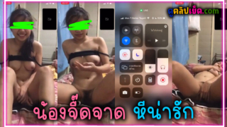 คลิปหลุดxxx น้องจื๊ดจ๊าด นักเรียนรับงานคอลเวทส่วนตัว ติ้วหีจนน้ำเงี่ยนผู้หญิงไหลเยิ้มยิ้มน่ารักอ้อนเก่ง เขี่ยหีแล้วเอานิ้วแหย่หีจนน้ำกระตุกแตก