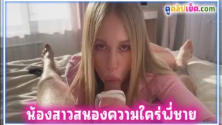 หนังโป๊ฝรั่งยอดฮิต Theallinika พี่ชายจังไรความคิดมีแต่เรื่องเย็ด  แอบเอากางเกงในน้องมาชักว่าว น้องสาวมาเห็นเลยสนองความต้องการ แอ่นก้นกระดกหีให้พี่ชายกระเด้าหี ตะแคงเย็ดเสียวๆจนน้ำแตกใส่หน้าแบบฉ่ำๆ