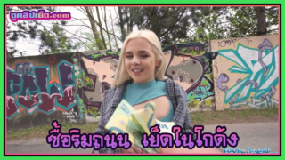 Public Agent ซื้อบริการสาวสวยริมถนนไปเย็ดในโกดัง สาวสวยในชุดสีฟ้าขายตัวให้หนุ่มควยใหญ่เย็ดหี แอบไปขย่มควยให้ในโกดังลับแบบเงียบๆ ก็เลยร้องครางเสียงดังได้อย่างสุดเหวี่ยงเสียวหีเลย