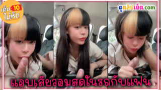 คลิปหลุดไทย น้องโบมี่ วัยรุ่นสาวแซ่บ แอบเสียวอมสดในรถกับแฟน เปิดเต้าโชว์เต้าสวย ก้มห้วโม๊คควยxxxทั้งดูดทั้งอมอย่างมืออาชีพ