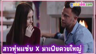 Erotica X หนังโป๊ฝรั่ง Katie Kush เพื่อนสาวสุดสวย ชวนเพื่อนสาวหุ่นแซ่บมาขายหีให้มาเฟียควยใหญ่ Hazel Moore ลีลาเด็ดเย็ดมันจัด จับโม๊คควยอย่างเสียว  กระเด้าจนน้ำว่าวจะหมดควยอยู่แล้ว