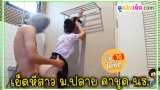 YEDTHAI ตั้งกล้องถ่ายคลิปยืนเย็ดหีนักเรียน ม.ปลาย คาชุดนักเรียน หุ่นดีผิวขาวแบบนี้ต้องมัดมือแล้วเย็ดท่าหมา ให้ครางลั่นห้องน้ำแบบเสียวxxx