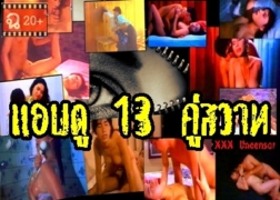 แอบดู…13คู่สวาท หนังโป๊ไทยเก่าๆ เรท18+ ฉากเด็ดทั้งเรื่องสลับคู่เย็ด