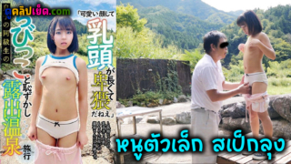 HAZU-003 ทริปบ่อน้ำพลุร้อนที่น่าอับอายที่สุดของสาวน้อยญี่ปุ่นตัวเล็ก