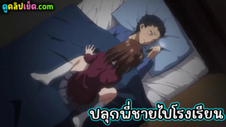 Hentaimaze น้องสาววัยเรียนปลุกพี่ชายขี้เซาตอนเช้า ไปโรงเรียนแต่กลับเลยเถิดเกิดมีเพศสัมพันธ์แนวพี่น้อง