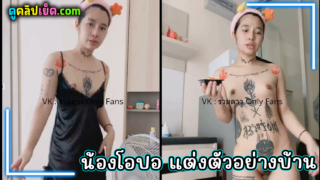 น้องโอปอ แต่งตัวอยู่บ้านเดินแก้ผ้าชิลๆ สักลายเต็มตัวนมเล็กแต่เซ็กส์ซี่ Onlyfans-opauljub