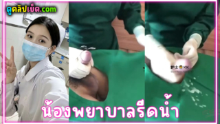 คลิปหลุดพยาบาลเกาหลี รีดน้ำควยคนไข้คาเตียงผู้ป่วย น้ำเงี่ยนแตกในโรงพยาบาล