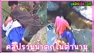 คลิปน้ำตกในตำนาน แอบถ่ายนักเรียนหลายคู่ที่พากันแอบมาเย็ดที่น้ำตก ป่านนี้โตกันxxxหมดแล้วมั้ง