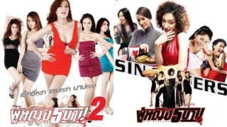 ผู้หญิง 5 บาป Sin Sisters หนังโป๊ไทย เรทอาร์ในตำนาน รวมเรื่องเสียวของสาวโสดทั้ง5ทั้งมันส์ทั้งเสียว ดูแล้วห้ามชักว่าว