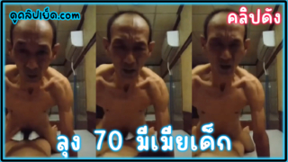 คลิปหลุดลุงวัย70ปี มีแฟนเป็นเด็กนักเรียนรุ่นหลาน ยังมีแรงเย็ด ซอยหีxxxนักเรียนซะร้องลั่น