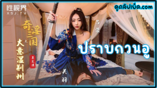 XSJ082 สามก๊ก เวอร์ชั่นในตำนาน แม่หญิงหมวย Wu Wenqi กับอวนอูมัดมือมัดเท้าแล้วขึ้นโยกหี เมล่อนxxxหีใส่แล้วซอยหีแตกใส่ต้นขา