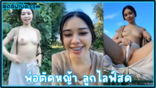 คลิปหลุดTHLive พ่อตัดหญ้าอยู่แต่ลูกไลฟ์สด เสียงไทยxxx น้องออยห้องล็อค ใช้เซ็กส์ทอยยัดหีตลอดเวลาเปิดนมติ้วหีที่กลางนา กลัวคนเห็น